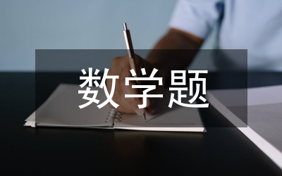 小學(xué)三年級數(shù)學(xué)題