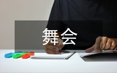 舞會(huì)禮儀知識(shí)