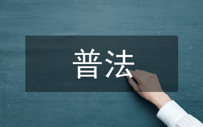 民法典普法活動宣傳總結(jié)