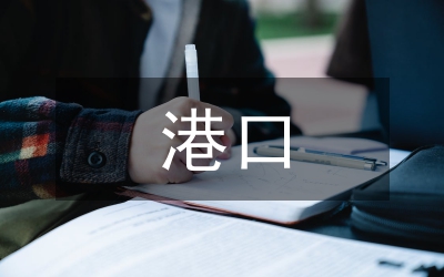 港口物流區(qū)域經(jīng)濟(jì)論文