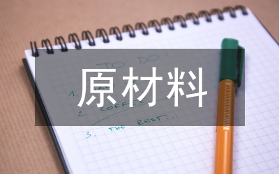 原材料質(zhì)量控制論文