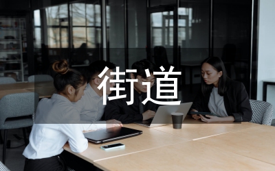 街道領(lǐng)導(dǎo)班子工作總結(jié)