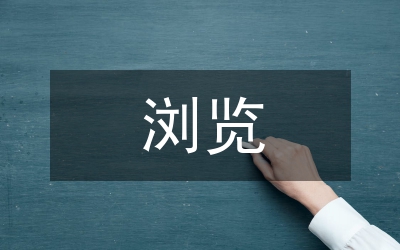 瀏覽觀看脫貧攻堅網(wǎng)格展情況報告