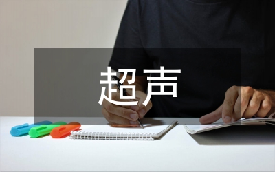 超聲在婦產(chǎn)科急腹癥診斷中的價(jià)值