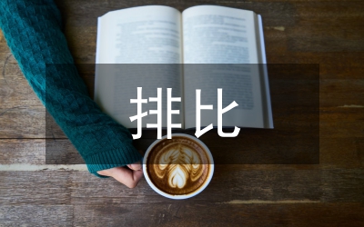 建國60周年排比詩征文