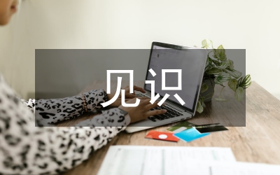 文學(xué)批評(píng)見識(shí)分析