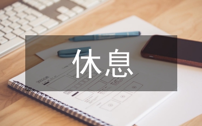 三八婦女節(jié)休息半天