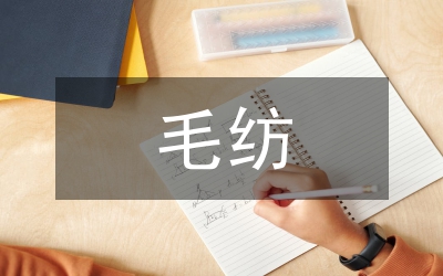 毛紡調(diào)查報(bào)告