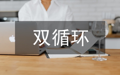 雙循環(huán)推進(jìn)經(jīng)濟(jì)高質(zhì)量發(fā)展對(duì)策