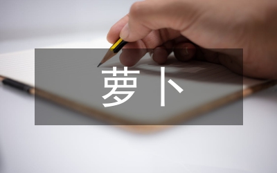 白玉春蘿卜栽培技術(shù)管理論文