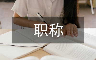 畜牧獸醫(yī)職稱申報(bào)工作總結(jié)