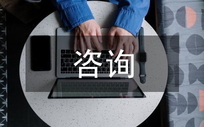 加強(qiáng)決策咨詢(xún)報(bào)告