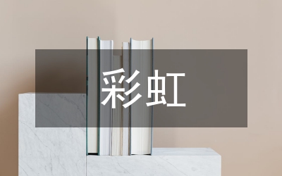 心中的彩虹作文