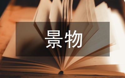 景物描寫的句子