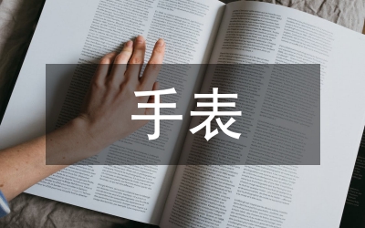 手表文化與佩戴需要注意的問題