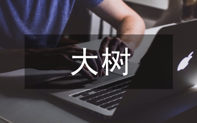 新栽大樹養(yǎng)護(hù)技術(shù)管理論文