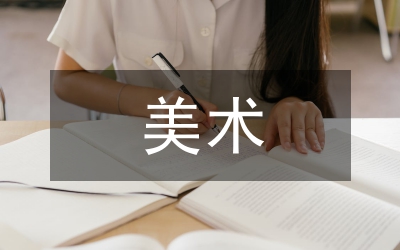 美術(shù)優(yōu)質(zhì)課研究論文