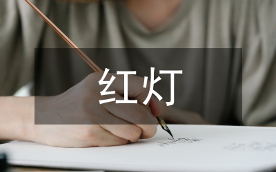 紅燈短暫而生命長久（小學(xué)生交通安全知識演講稿）