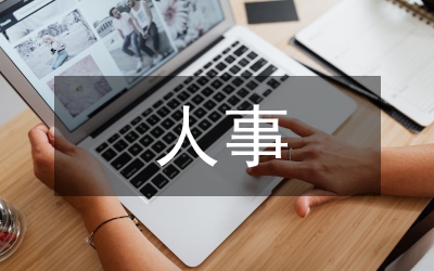 人事基礎(chǔ)管理工作