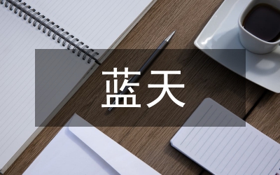 打贏藍(lán)天保衛(wèi)戰(zhàn)工作總結(jié)