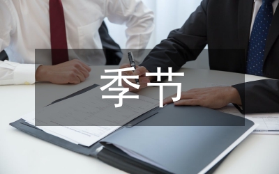 四種性格的季節(jié)妝