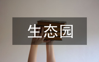 生態(tài)園工作總結(jié)