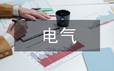 智能建筑的電氣施工技術(shù)分析