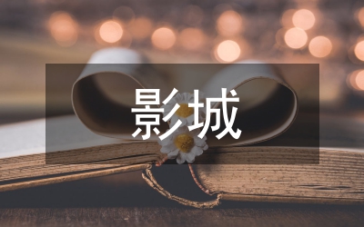 影城工作總結(jié)