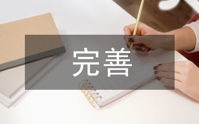 規(guī)章制度完善情況匯報