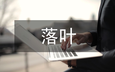 落葉是疲倦的蝴蝶