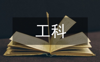 新工科背景下高校公共課教學改革探究