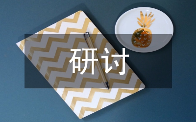 鄂爾多斯市經(jīng)濟(jì)發(fā)展研討