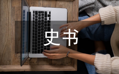 第一部斷代體史書(shū)