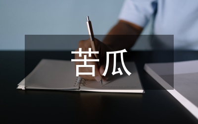 苦瓜栽培管理論文