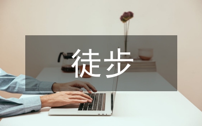 關于漓江徒步旅游的調查與思考