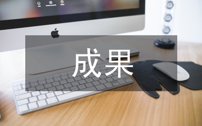 高中生研究性學(xué)習(xí)成果