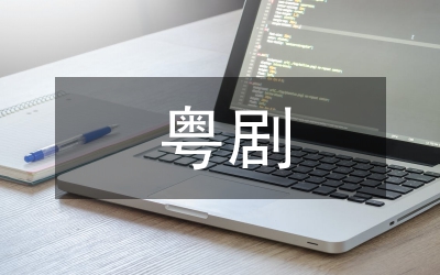 粵劇大師馬師曾藝術(shù)風(fēng)格研究