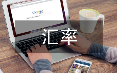 貨幣政策和匯率的關(guān)系