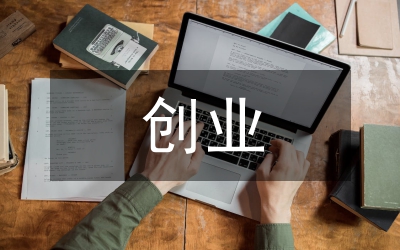 人保局創(chuàng)業(yè)型城市工作報告