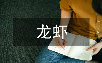 龍蝦養(yǎng)殖技術