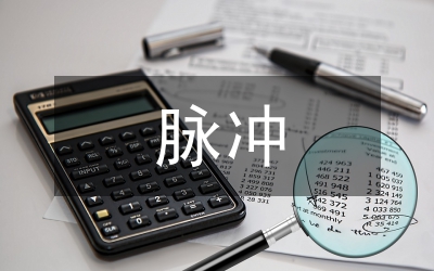 脈沖智能充電開關(guān)管理論文