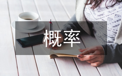 概率統(tǒng)計認(rèn)識與應(yīng)用