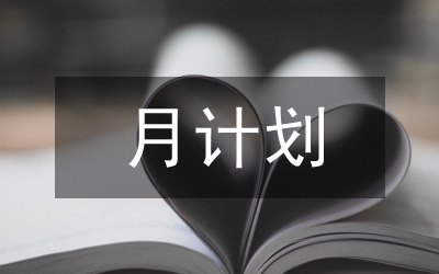 月計(jì)劃