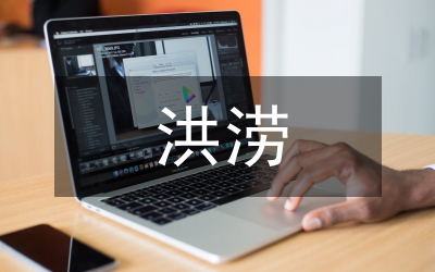 洪患村鎮(zhèn)洪澇治理問題分析