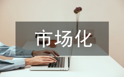 高等教育市場化負(fù)面效應(yīng)分析