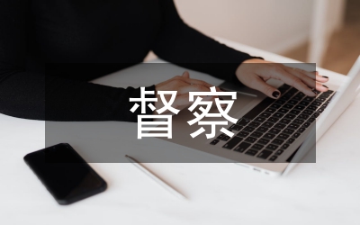 督察礦產(chǎn)制度