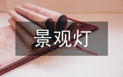 小區(qū)景觀燈光設(shè)計(jì)管理論文