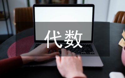 數(shù)與代數(shù)數(shù)學(xué)教案