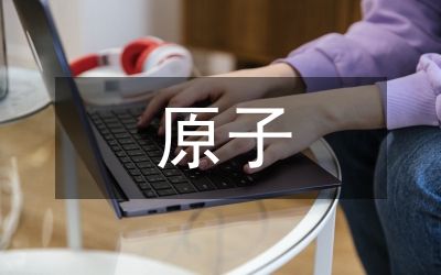 分子和原子教學(xué)設(shè)計