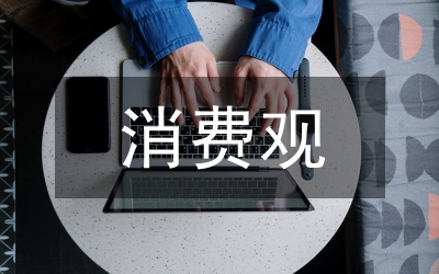 當(dāng)代大學(xué)生消費(fèi)觀分析